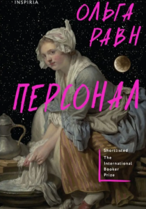 Равн Ольга. Персонал